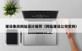 洛阳建设集团网站设计推荐（网站建设公司官网）
